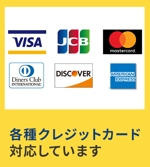VISA,JCB,mastercard,DinersvClub,DISCOVER,AMERICAN EXPRESS　各種クレジットカード対応しています