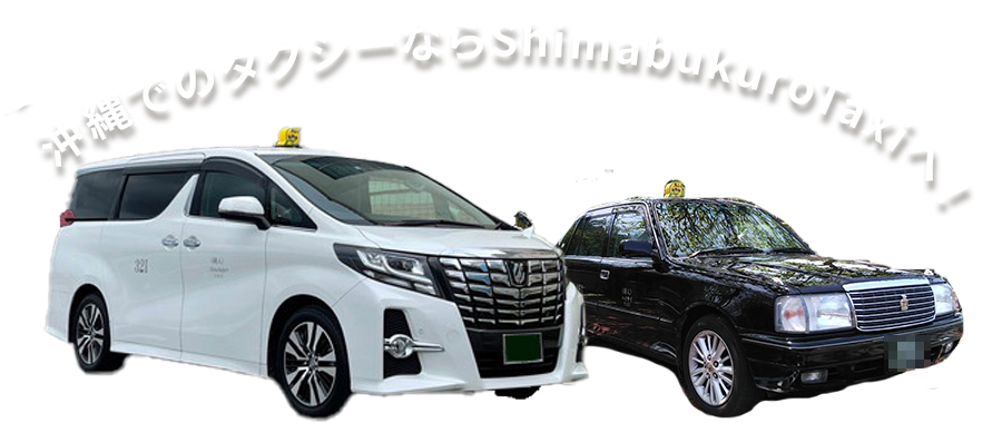 沖縄でのタクシーならShimabukuroTAXI